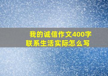 我的诚信作文400字 联系生活实际怎么写